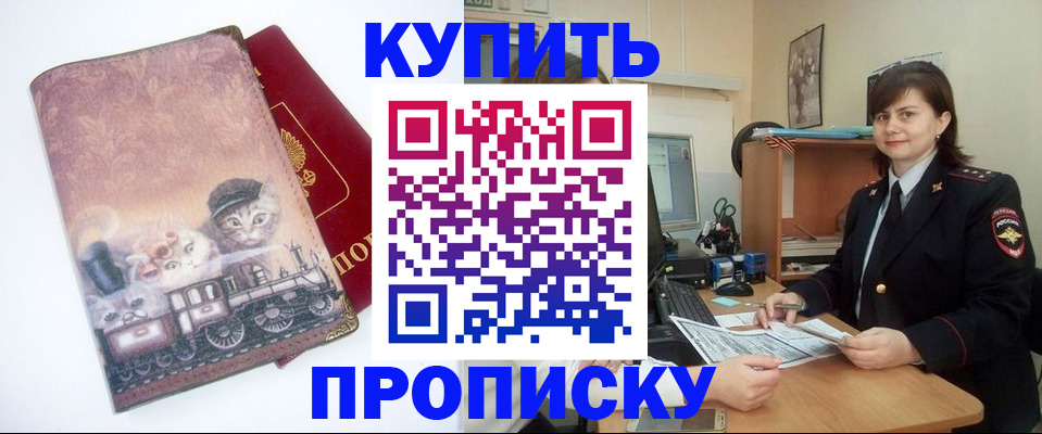 прописка в Поворино